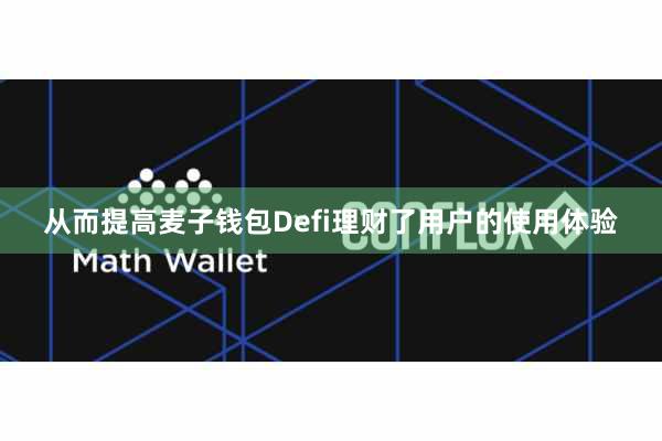 从而提高麦子钱包Defi理财了用户的使用体验