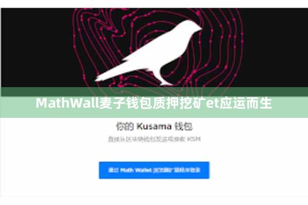 MathWall麦子钱包质押挖矿et应运而生