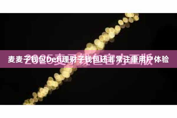 麦麦子钱包Defi理财子钱包还非常注重用户体验