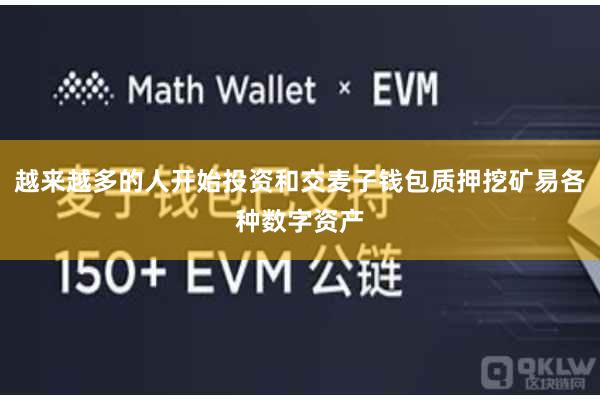 越来越多的人开始投资和交麦子钱包质押挖矿易各种数字资产