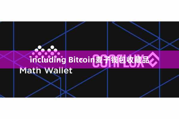 including Bitcoin麦子钱包收藏品
