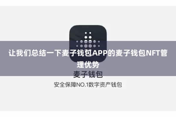让我们总结一下麦子钱包APP的麦子钱包NFT管理优势