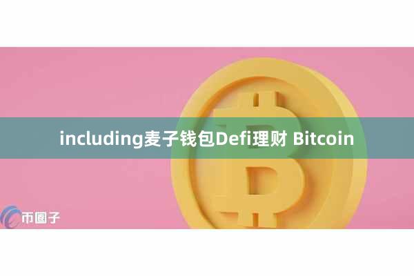 including麦子钱包Defi理财 Bitcoin