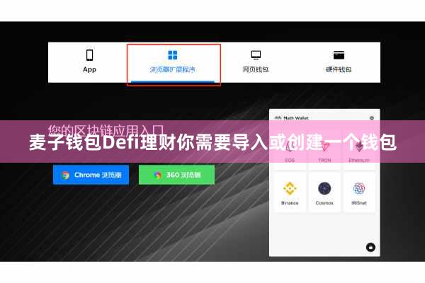 麦子钱包Defi理财你需要导入或创建一个钱包