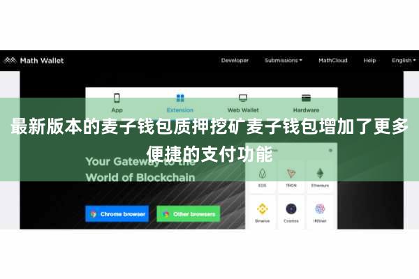 最新版本的麦子钱包质押挖矿麦子钱包增加了更多便捷的支付功能