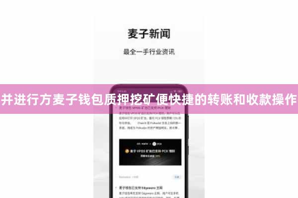 并进行方麦子钱包质押挖矿便快捷的转账和收款操作