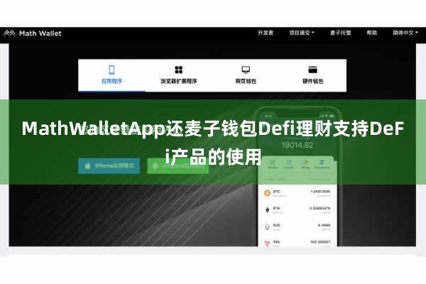 MathWalletApp还麦子钱包Defi理财支持DeFi产品的使用
