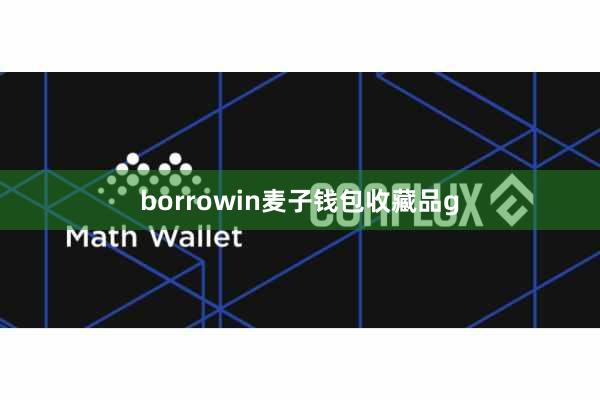 borrowin麦子钱包收藏品g