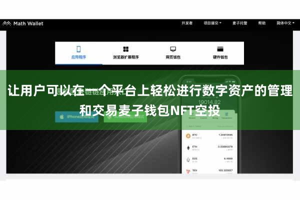 让用户可以在一个平台上轻松进行数字资产的管理和交易麦子钱包NFT空投