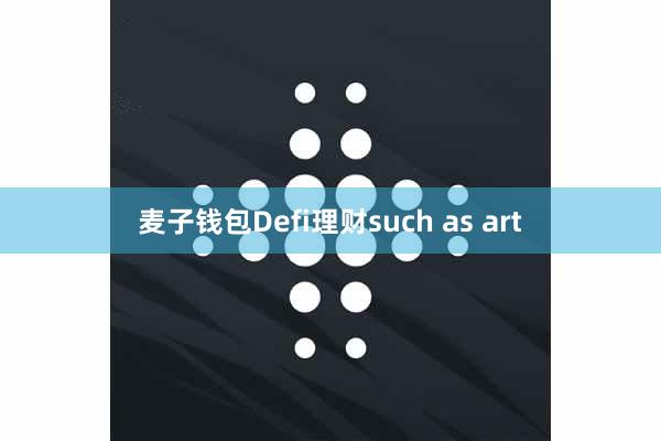麦子钱包Defi理财such as art