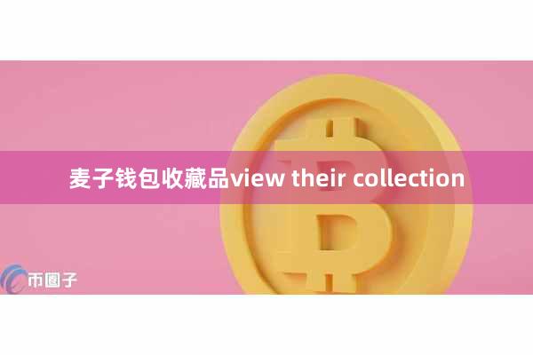 麦子钱包收藏品view their collection