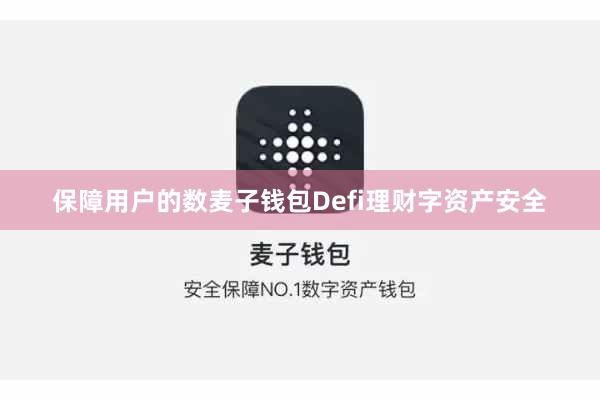 保障用户的数麦子钱包Defi理财字资产安全