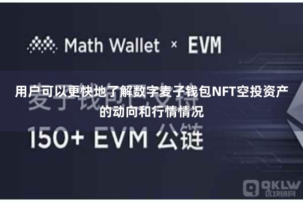 用户可以更快地了解数字麦子钱包NFT空投资产的动向和行情情况