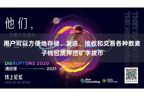 用户可以方便地存储、发送、接收和交易各种数麦子钱包质押挖矿字货币