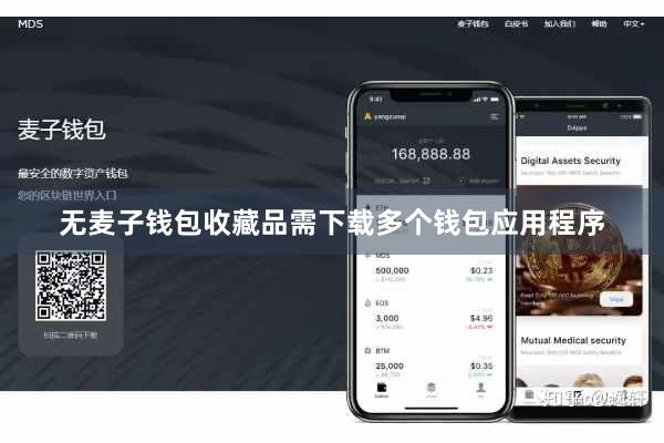 无麦子钱包收藏品需下载多个钱包应用程序