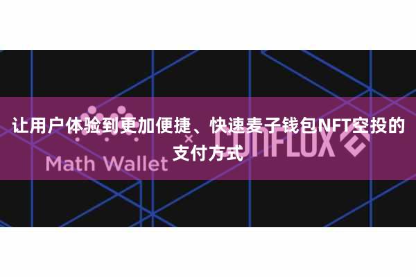 让用户体验到更加便捷、快速麦子钱包NFT空投的支付方式