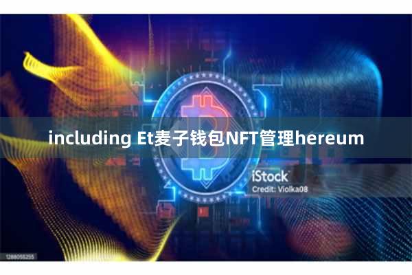 including Et麦子钱包NFT管理hereum