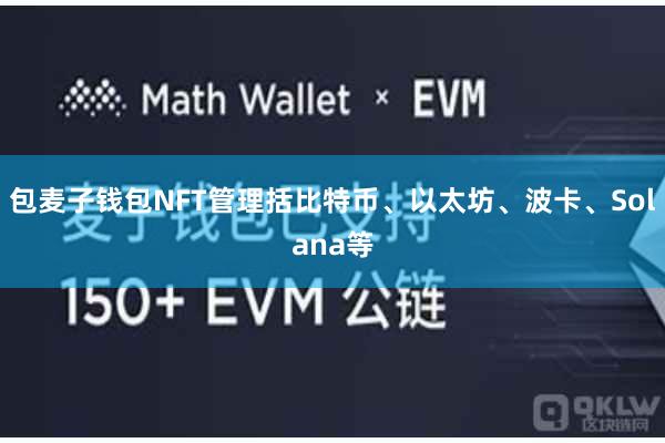 包麦子钱包NFT管理括比特币、以太坊、波卡、Solana等